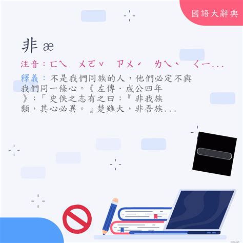 異類意思|詞:異類 (注音:ㄧˋ ㄌㄟˋ) 